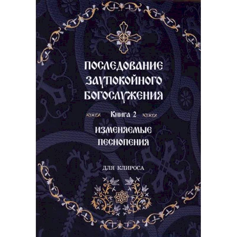 Последование Заупокойного Богослужения Последование Заупокойного Богослужения