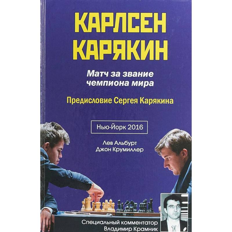 Карлсен-Карякин. Матч за звание чемпиона мира Карлсен-Карякин. Матч за звание чемпиона мира