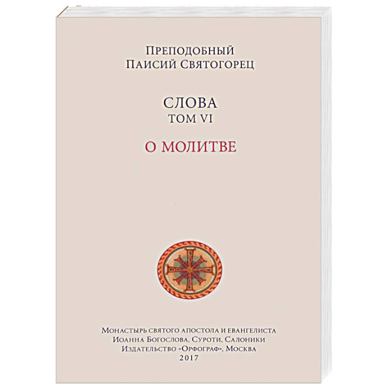 Слова. Том 6 . О молитве Слова. Том 6 . О молитве