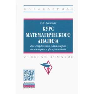 Курс математического анализа для студентов-бакалавров инженерных факультетов Курс математического анализа для студентов-бакалавров инженерных факультетов