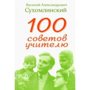 100 советов учителю