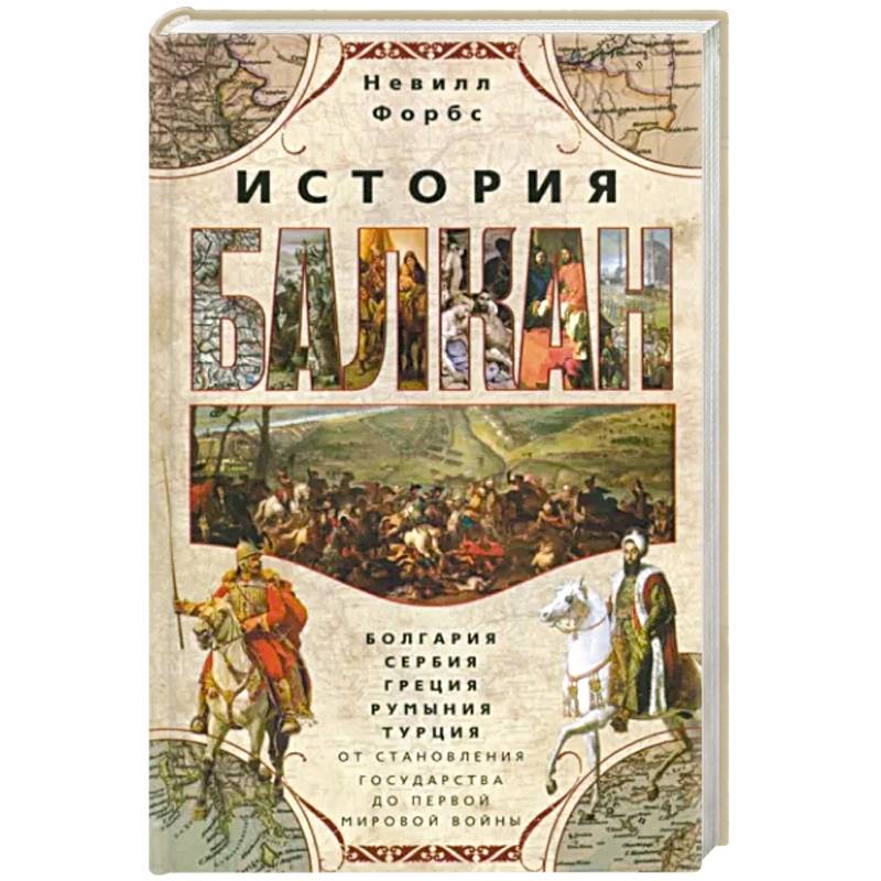История Балкан. Болгария, Сербия, Греция, Румыния, Турция История Балкан. Болгария, Сербия, Греция, Румыния, Турция