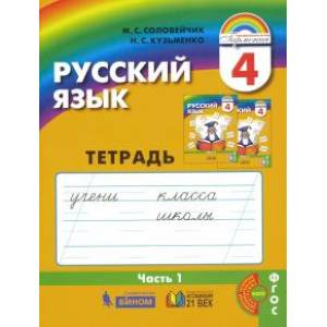 Русский язык. 4 класс. Тетрадь-задачник к уч. М.С.Соловейчик, Н.С.Кузьменко. В 3 частях. Ч. 1. Русский язык. 4 класс. Тетрадь-задачник к уч. М.С.Соловейчик, Н.С.Кузьменко. В 3 частях. Ч. 1.