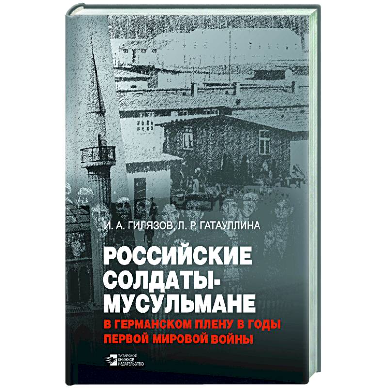 Российские солдаты-мусульмане в германском плену Российские солдаты-мусульмане в германском плену
