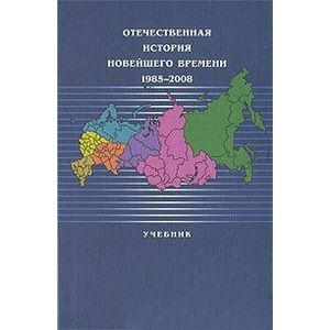 Отечественная история новейшего времени. 1985-2008