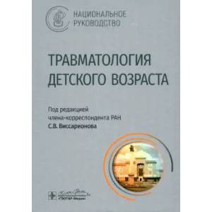 Травматология детского возраста: национальное руководство Травматология детского возраста: национальное руководство