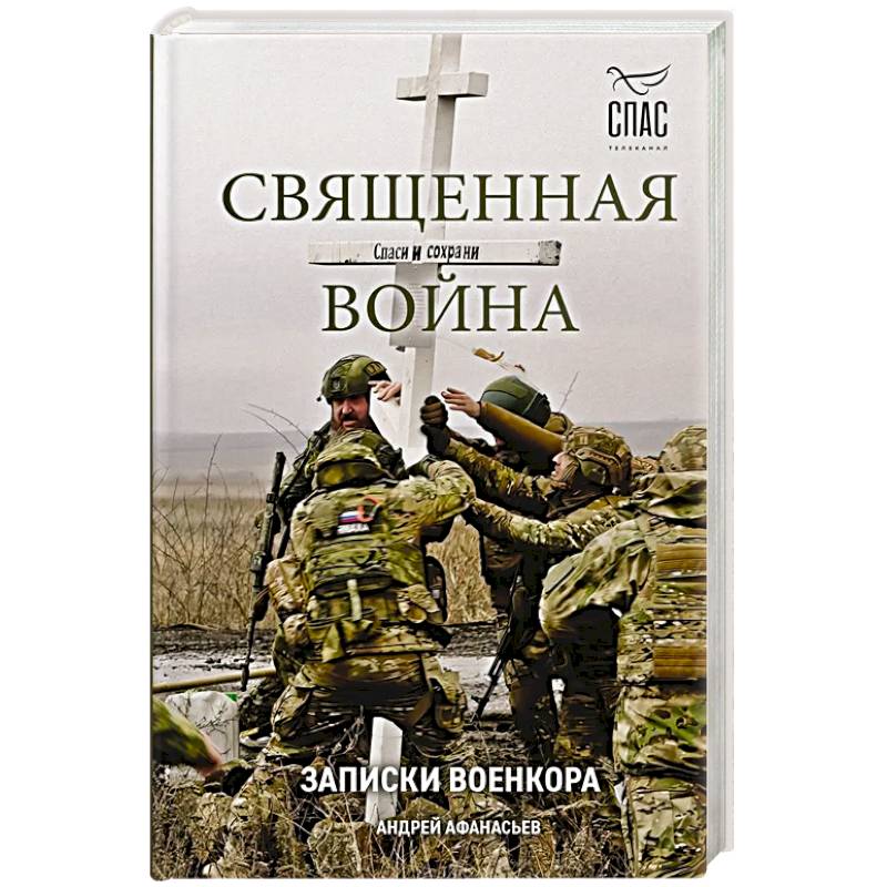 Священная война. Записки военкора Священная война. Записки военкора