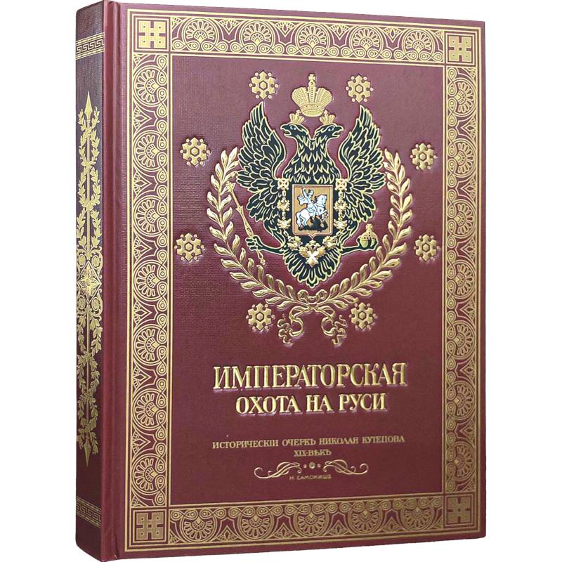 Императорская охота на Руси. Конец XVIII-го и XIX век.Том 4 Императорская охота на Руси. Конец XVIII-го и XIX век.Том 4