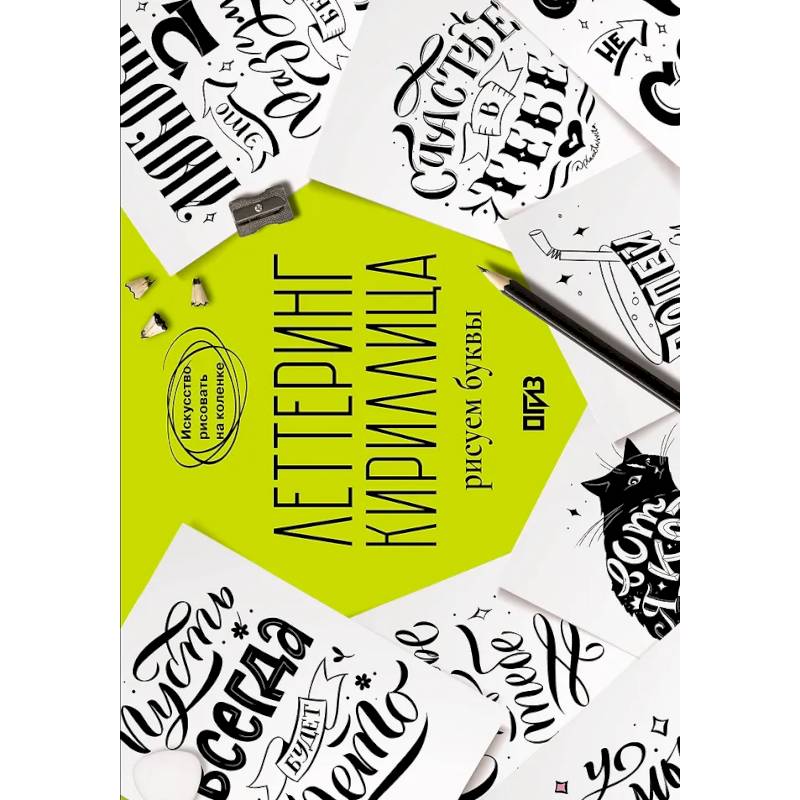 Леттеринг. Кириллица. Рисуем буквы Леттеринг. Кириллица. Рисуем буквы