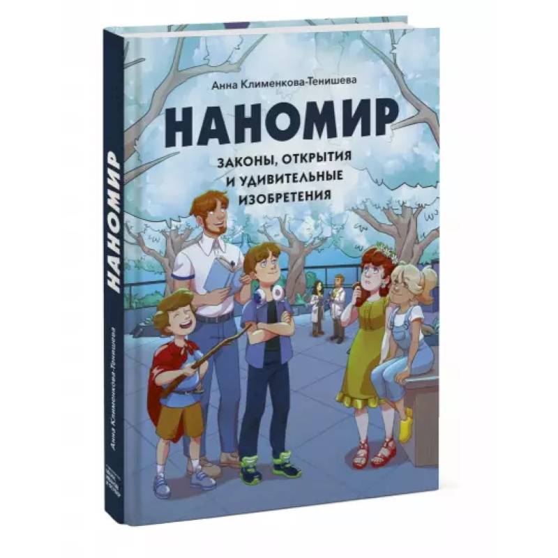 Наномир: законы, открытия и удивительные изобретения Наномир: законы, открытия и удивительные изобретения