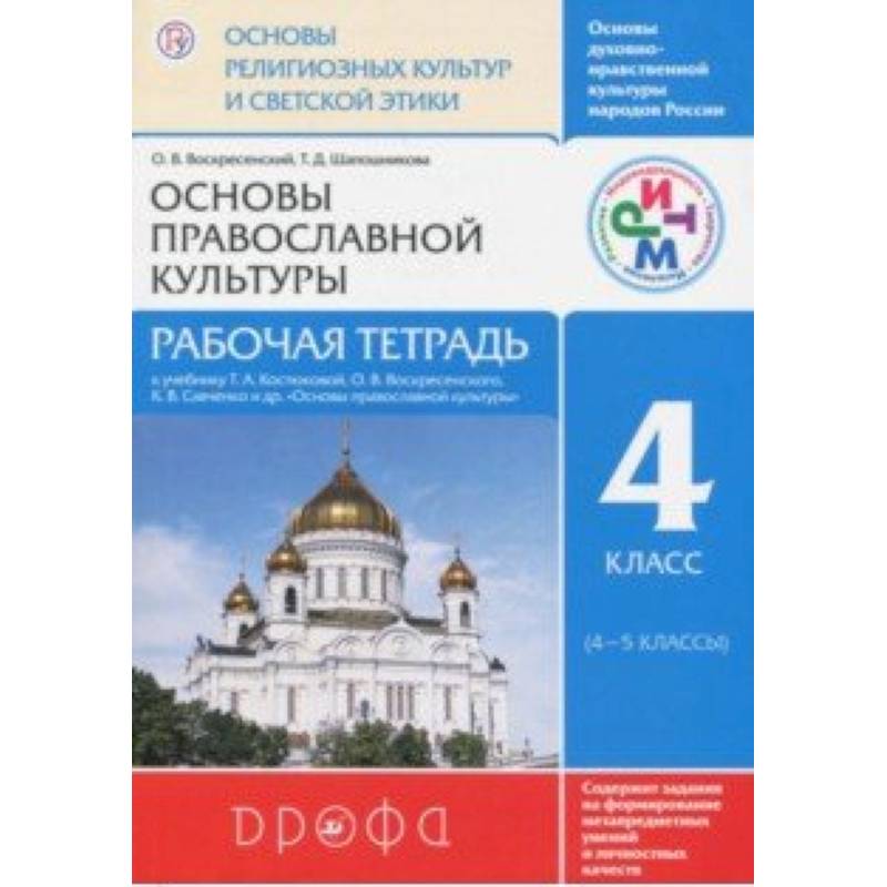 Основы православной культуры. 4 класс. Рабочая тетрадь. РИТМ Основы православной культуры. 4 класс. Рабочая тетрадь. РИТМ