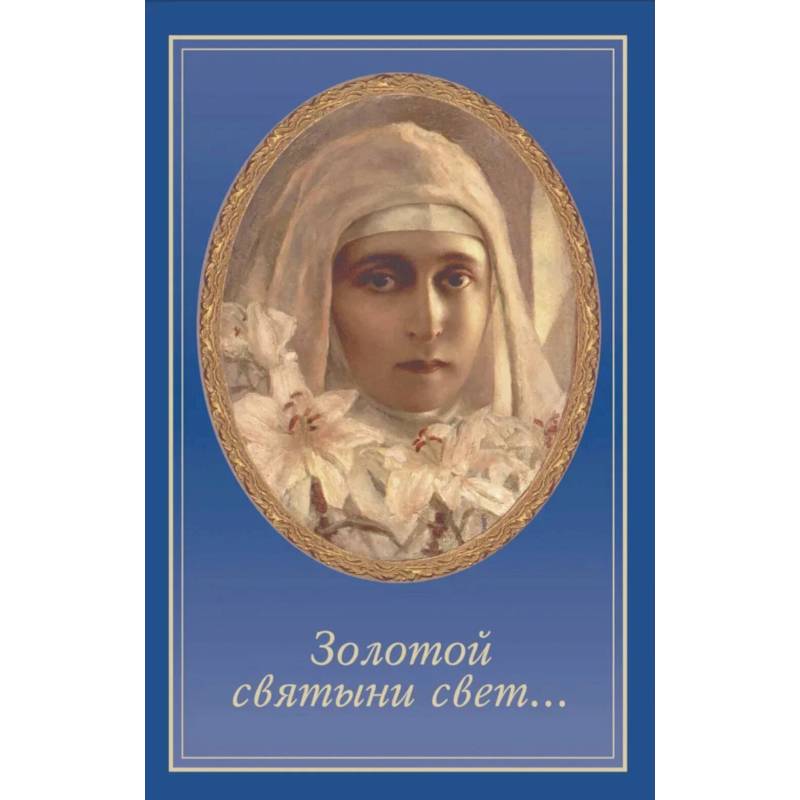 Золотой святыни свет... Золотой святыни свет...
