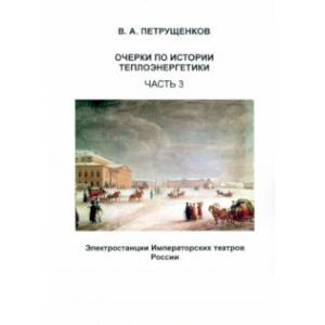 Очерки по истории теплоэнергетики. Часть 3. Электростанции Императорских театров России Очерки по истории теплоэнергетики. Часть 3. Электростанции Императорских театров России