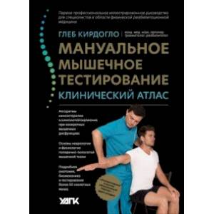 книга Мануальное мышечное тестирование. Клинический атлас с доставкой по Франции Популярная и нетрадиционная медицина, книга Мануальное мышечное тестирование. Клинический атлас