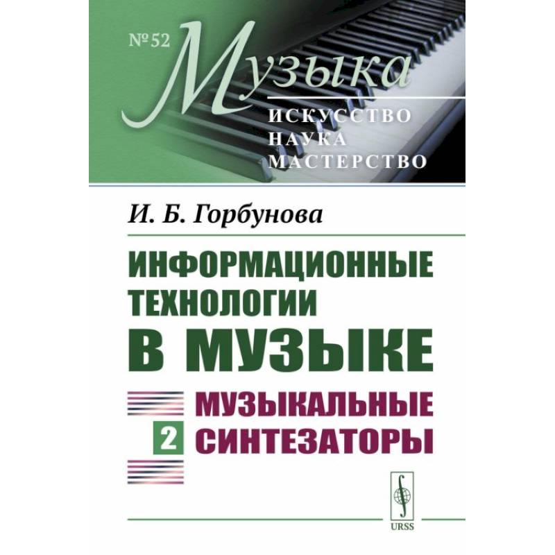 Информационные технологии в музыке. Книга 2: Музыкальные синтезаторы: Учебное пособие Информационные технологии в музыке. Книга 2: Музыкальные синтезаторы: Учебное пособие