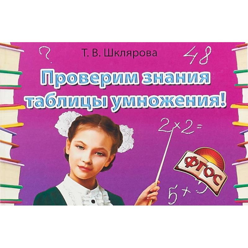 Проверим знания таблицы умножения! Сборник самостоятельных работ Проверим знания таблицы умножения! Сборник самостоятельных работ