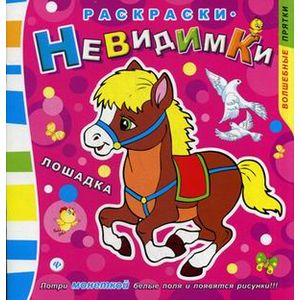 Раскраски-невидимки. Лошадка