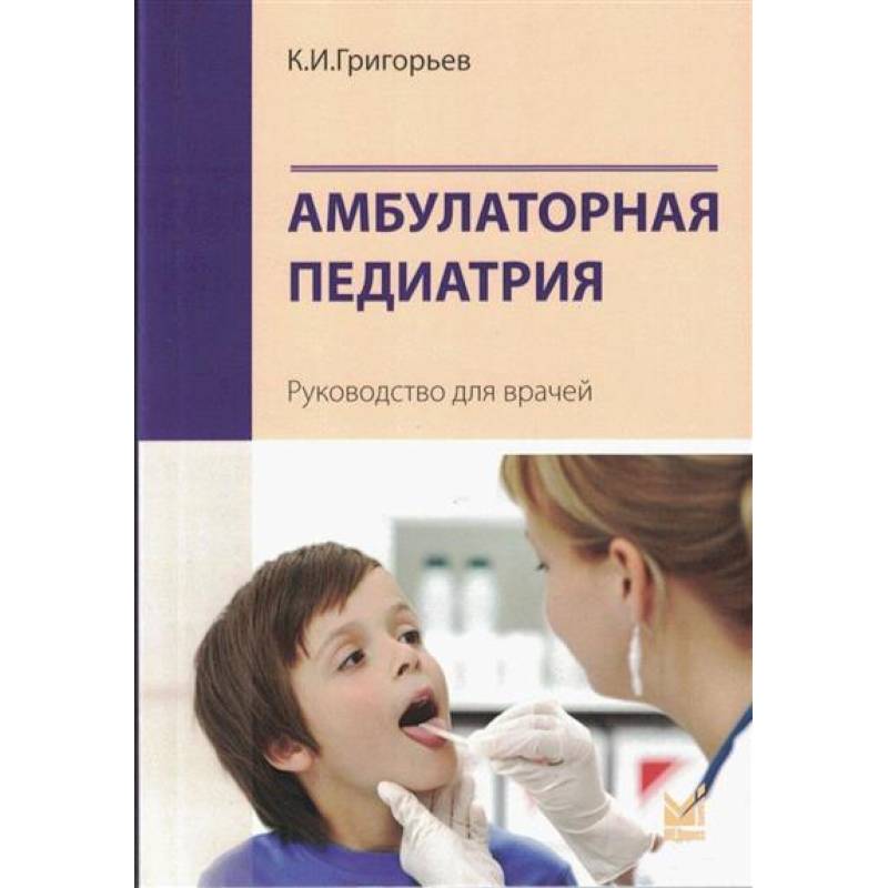 Амбулаторная педиатрия. Руководство для врачей Амбулаторная педиатрия. Руководство для врачей
