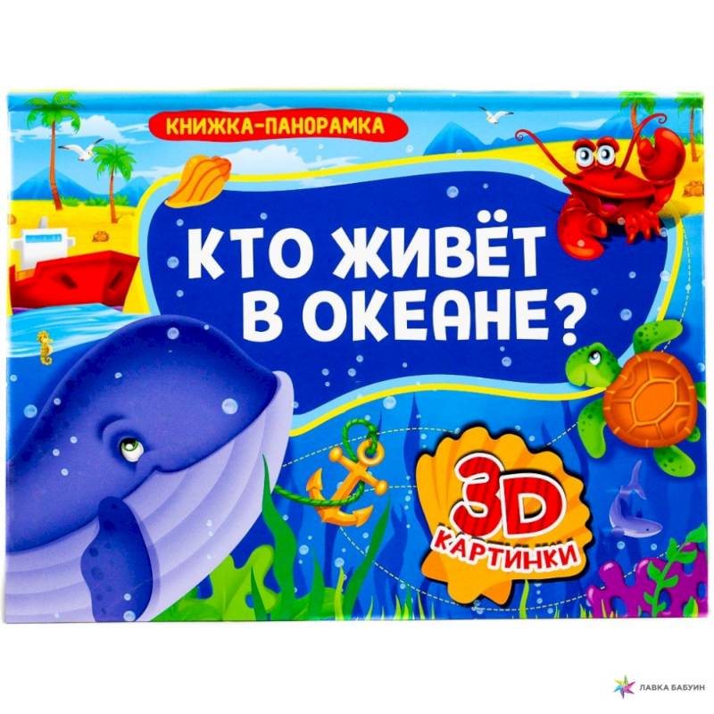 Книжка-панорамка. Кто живет в океане? Книжка-панорамка. Кто живет в океане?