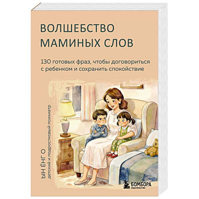 Волшебство маминых слов. 130 готовых фраз, чтобы договориться с ребенком и сохранить спокойствие