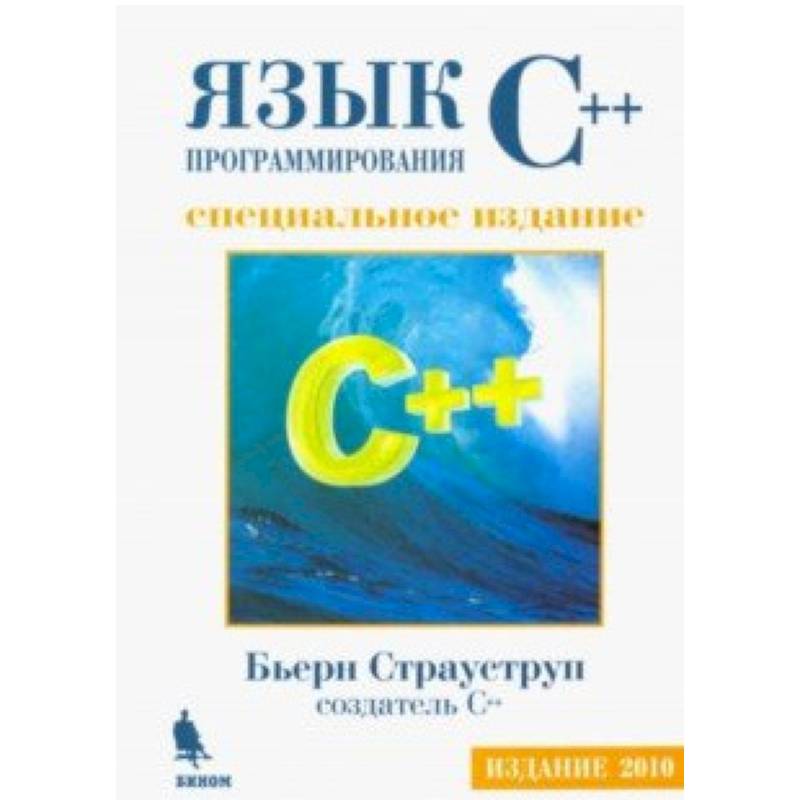 Язык программирования С++. Специальное издание Язык программирования С++. Специальное издание