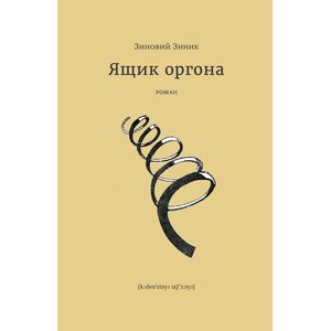 Ящик оргона