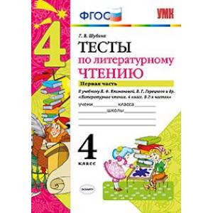 Тесты по литературному чтению. 4 класс. Часть 1. К учебнику Л.Ф. Климановой, В.Г. Горецкого. ФГОС Тесты по литературному чтению. 4 класс. Часть 1. К учебнику Л.Ф. Климановой, В.Г. Горецкого. ФГОС