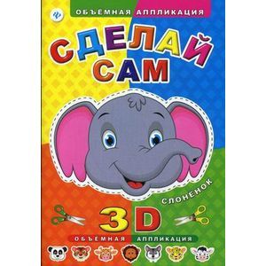 Сделай сам. Слоненок. Объемная 3D аппликация Сделай сам. Слоненок. Объемная 3D аппликация