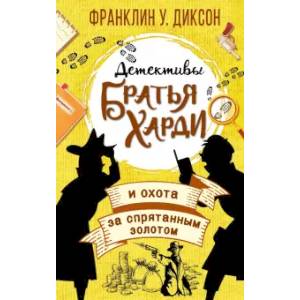 Братья Харди и охота за спрятанным золотом Братья Харди и охота за спрятанным золотом