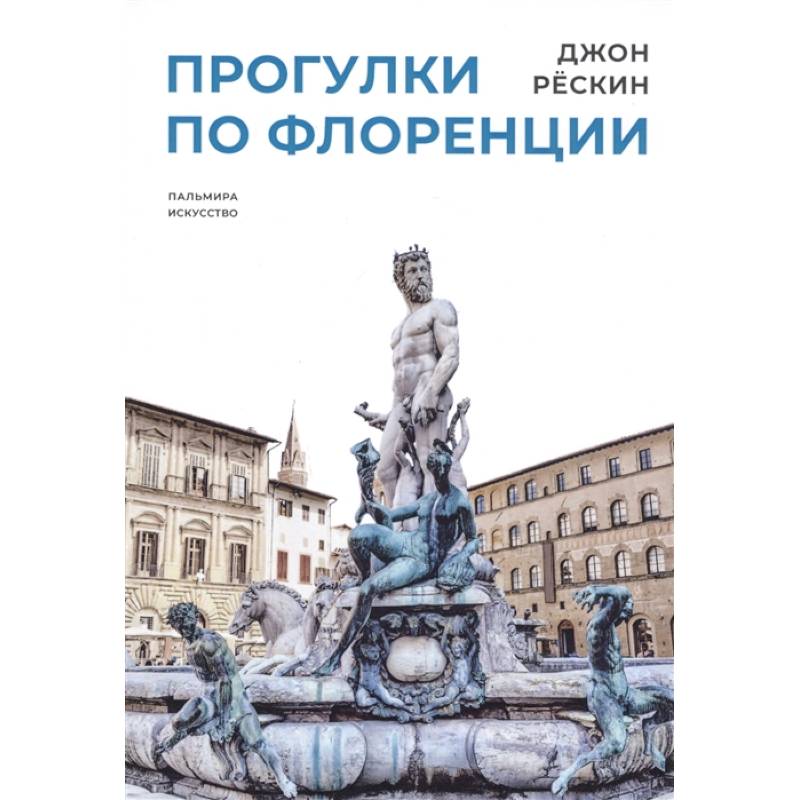 Прогулки по Флоренции Прогулки по Флоренции