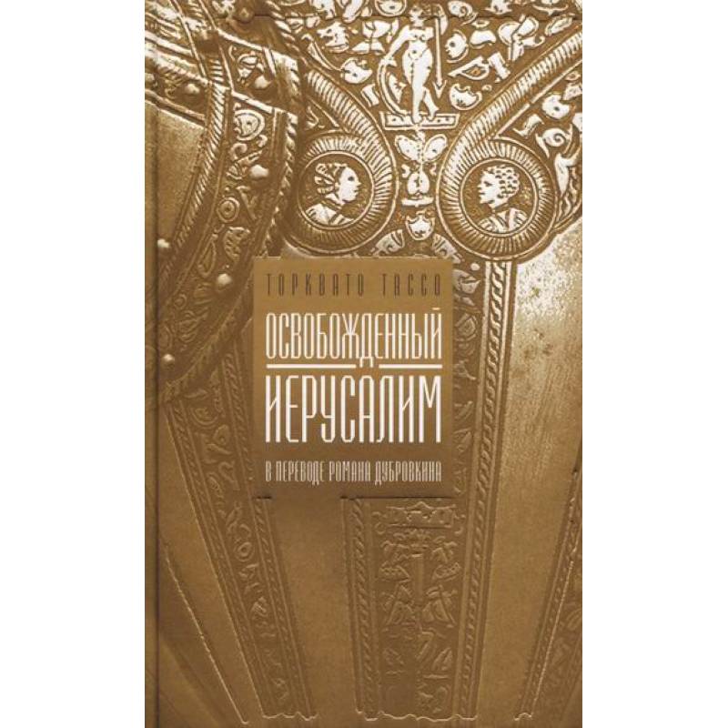 Освобожденный Иерусалим