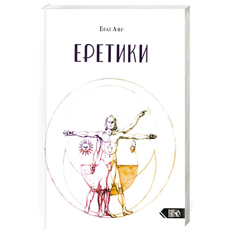 Еретики Еретики