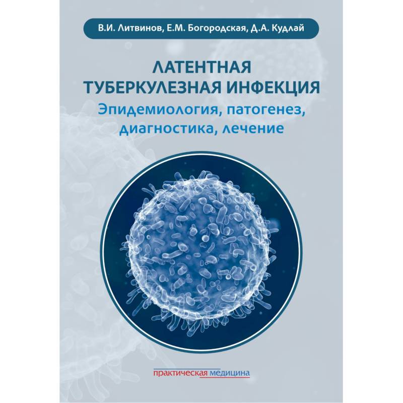 Латентная туберкулезная инфекция: эпидемиология, патогенез, диагностика, лечение Латентная туберкулезная инфекция: эпидемиология, патогенез, диагностика, лечение