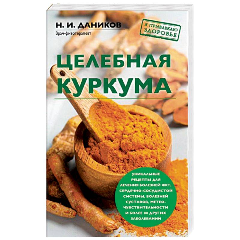 Целебная куркума