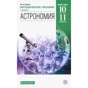 Астрономия. 11 класс. Методическое пособие. ФГОС Астрономия. 11 класс. Методическое пособие. ФГОС