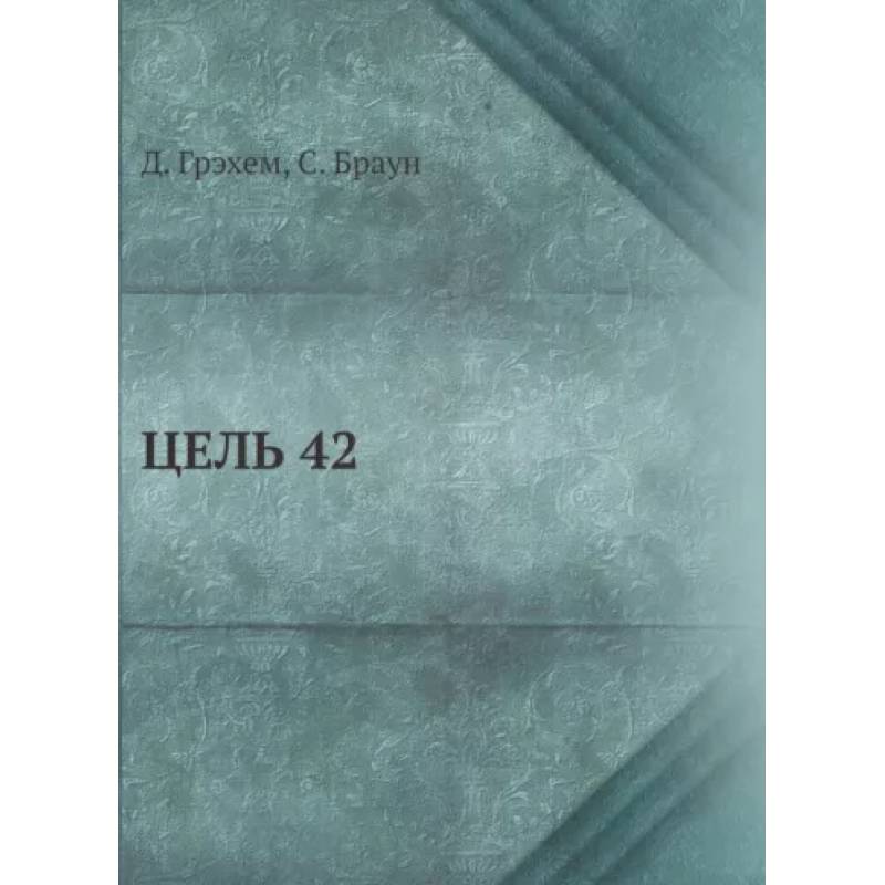 Цель 42 Цель 42