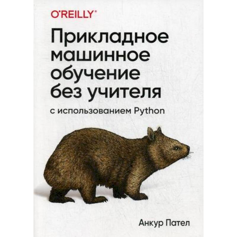 Прикладное машинное обучение без учителя с использованием Python Прикладное машинное обучение без учителя с использованием Python
