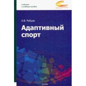 Адаптивный спорт. Учебное пособие Адаптивный спорт. Учебное пособие