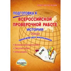 История. 5 класс. Подготовка к Всероссийской проверочной работе. Тренажёр для обучающихся