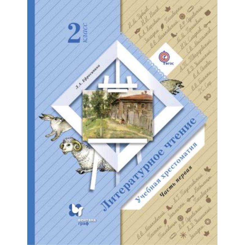 Литературное чтение. 2 класс. Хрестоматия. В 2-х частях. Часть 1. ФГОС Литературное чтение. 2 класс. Хрестоматия. В 2-х частях. Часть 1. ФГОС