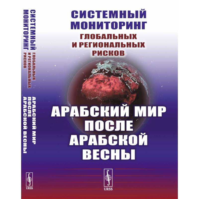 Системный мониторинг глобальных и региональных рисков. Арабский мир после Арабской весны Системный мониторинг глобальных и региональных рисков. Арабский мир после Арабской весны