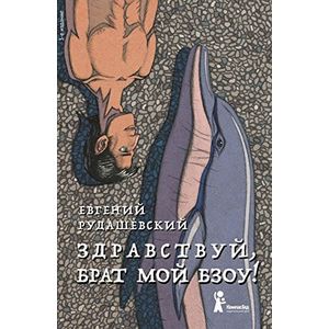 Здравствуй, брат мой Бзоу! Здравствуй, брат мой Бзоу!