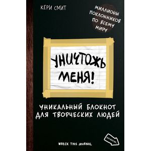 Уничтожь меня! Уникальный блокнот для творческих людей (темный) Уничтожь меня! Уникальный блокнот для творческих людей (темный)