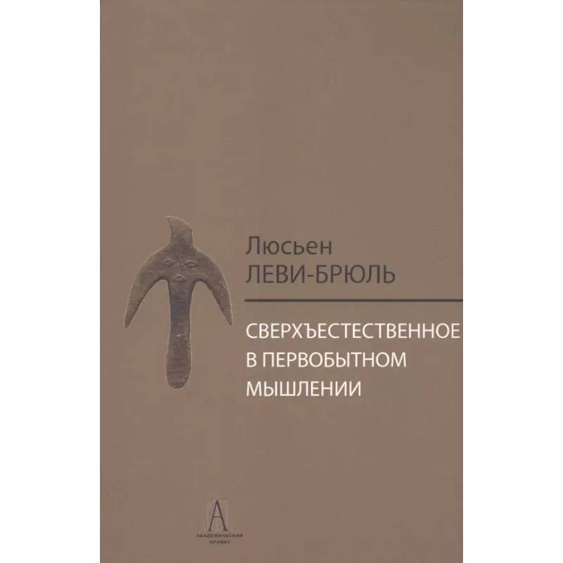 Сверхъестественное в первобытном мышлении Сверхъестественное в первобытном мышлении