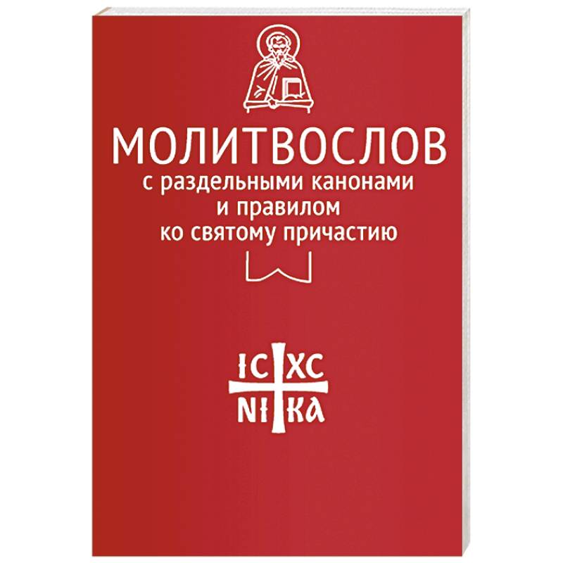 Молитвослов с раздельными канонами и правилом ко Святому Причастию Молитвослов с раздельными канонами и правилом ко Святому Причастию