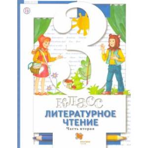 книга Литературное чтение. 3 ласс. Учебник. В 2-х частях. Часть 2. ФГОС с доставкой по Франции Школьникам и абитуриентам, книга Литературное чтение. 3 ласс. Учебник. В 2-х частях. Часть 2. ФГОС