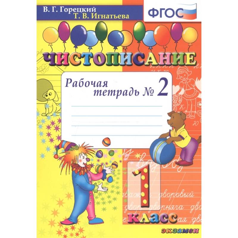 Чистописание. 1 класс. Рабочая тетрадь №2