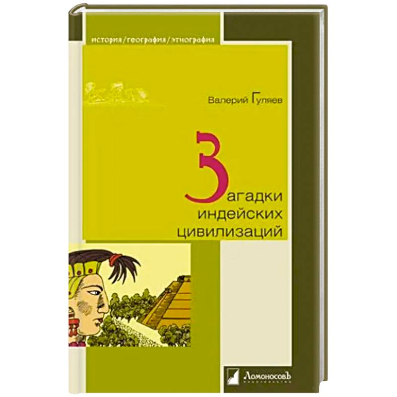 Загадки индейских цивилизаций Загадки индейских цивилизаций