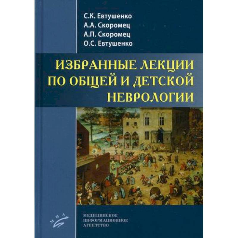 Избранные лекции по общей и детской неврологии Избранные лекции по общей и детской неврологии
