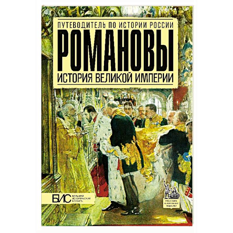 Романовы. История великой империи Романовы. История великой империи